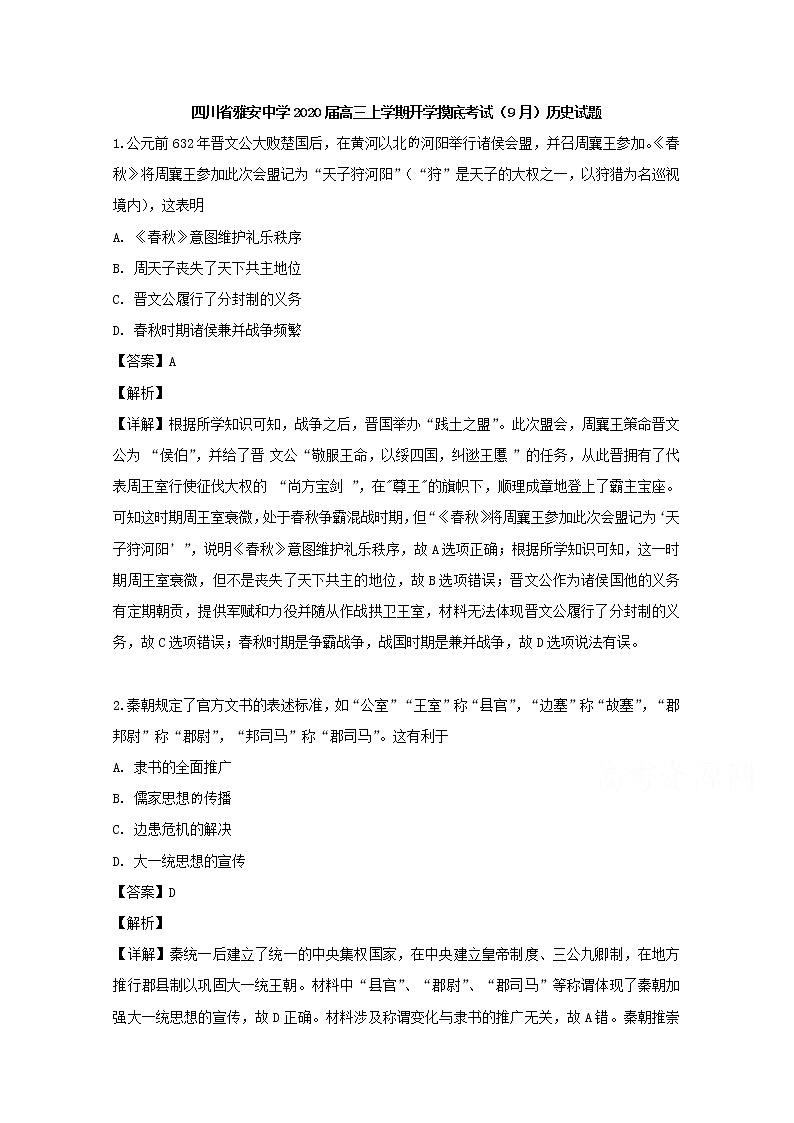 四川省雅安中学2020届高三上学期开学考试摸底历史试题01