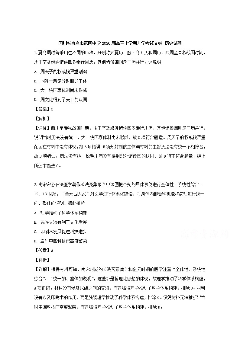 四川省宜宾市四中2020届高三上学期开学考试考历史试题01