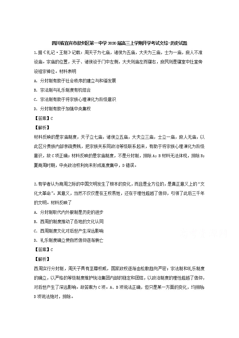 四川省宜宾市叙州区第一中学2020届高三上学期开学考试文综-历史试题01
