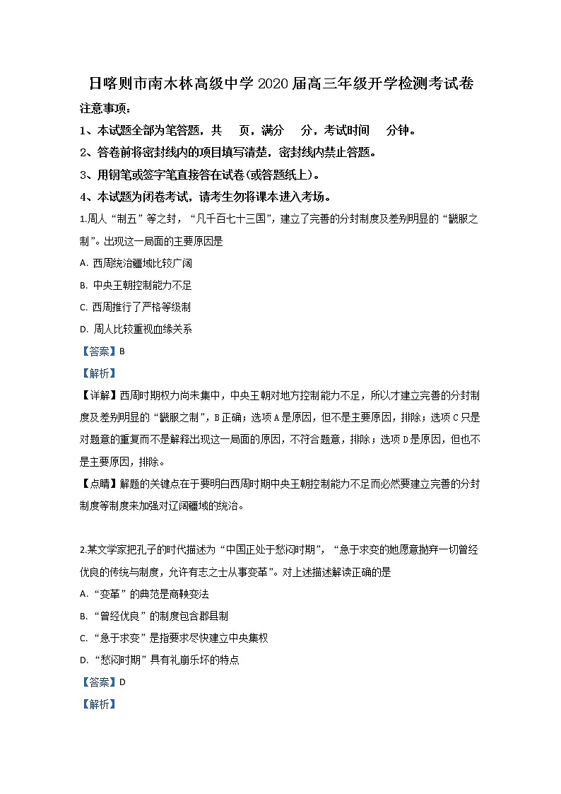 西藏日喀则市南木林中学2020届高三上学期开学考历史试题第1页