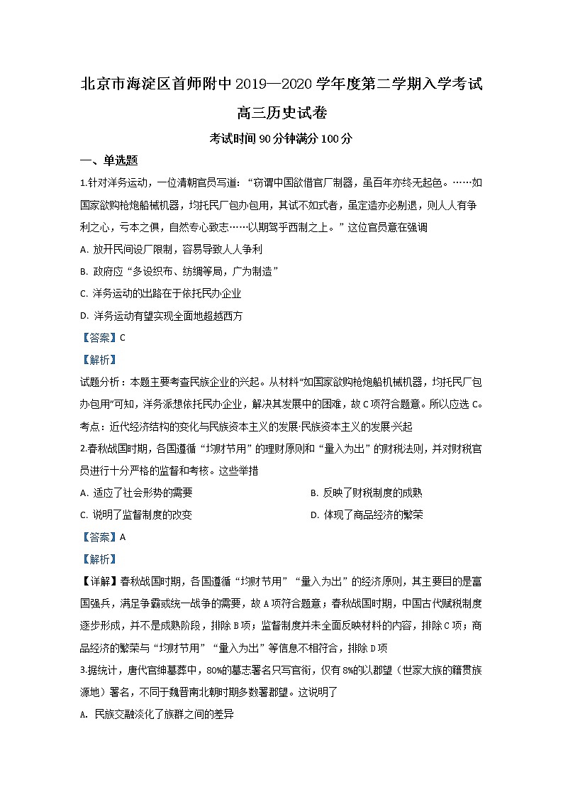 北京市海淀区首都师大附中2020届高三下学期开学考试历史试题01