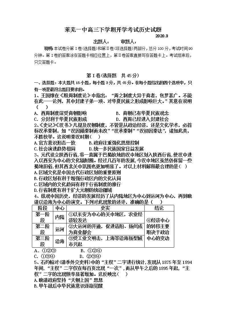 山东省莱芜市第一中学2020届高三3月开学考试历史试题第1页
