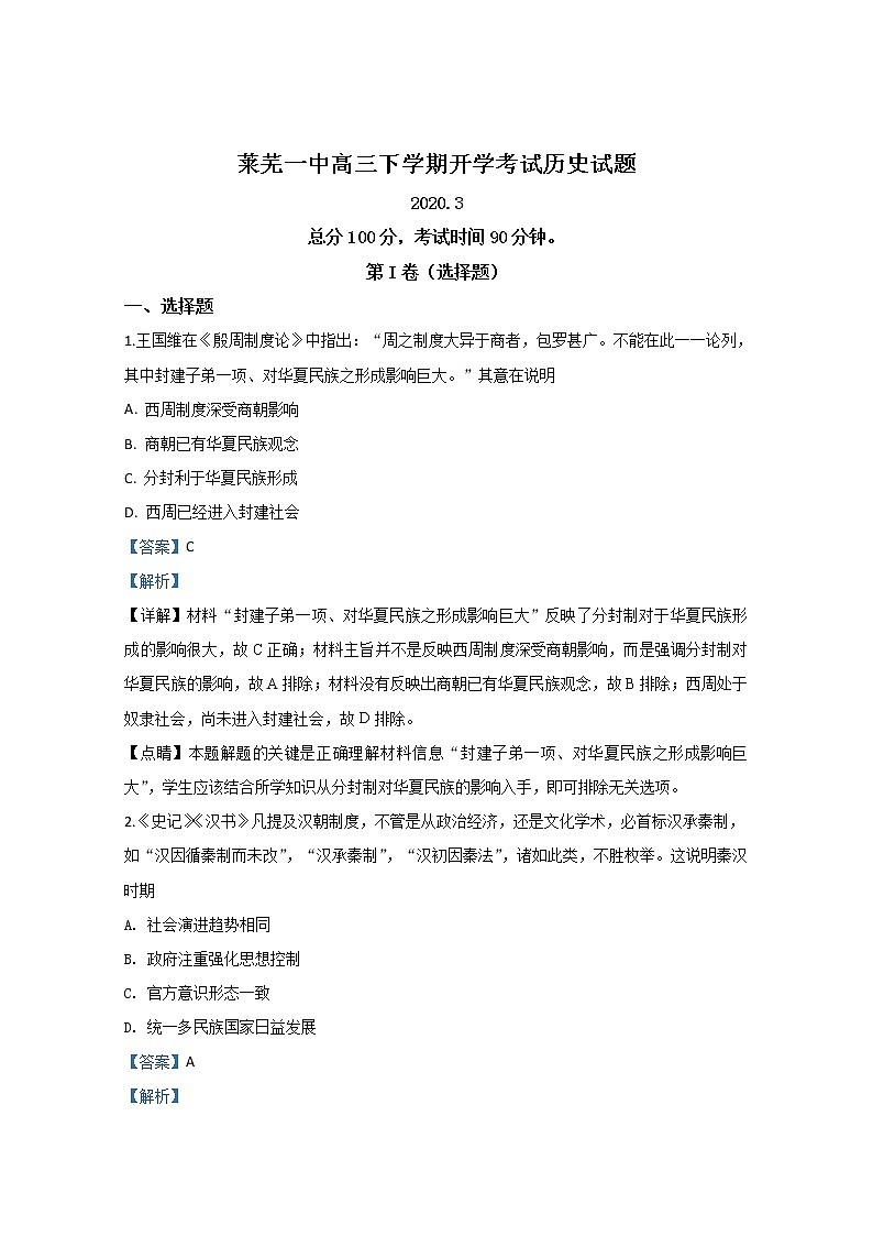 山东省莱芜市第一中学2020届高三3月开学考试历史试题01