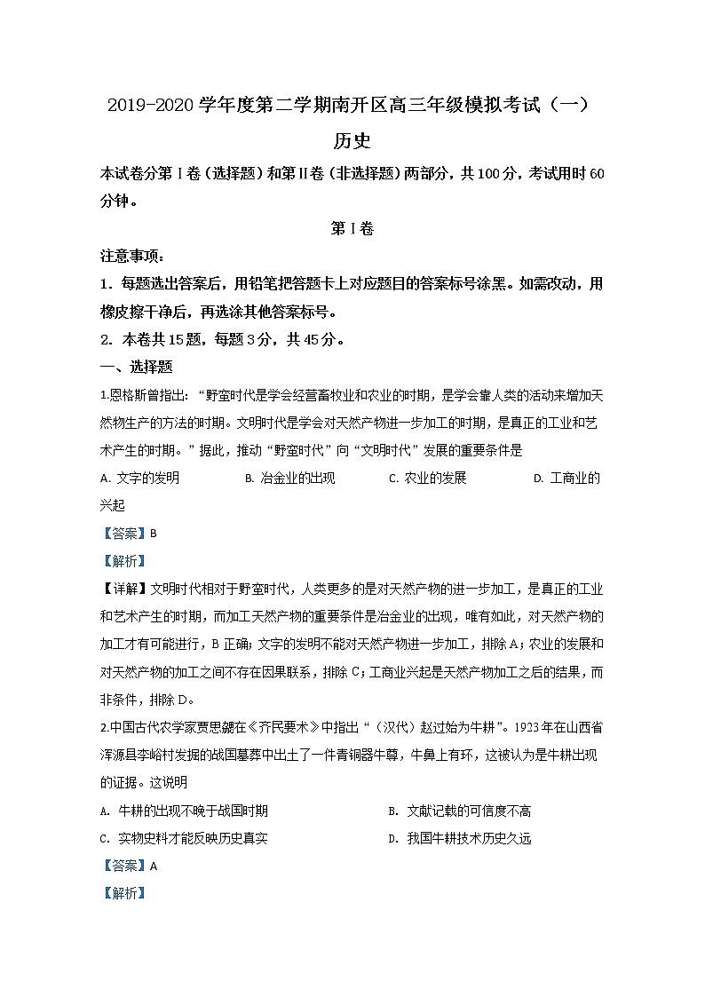 天津市南开区2020届高三模拟考试（一）历史试题01