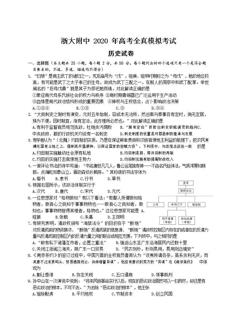 浙江大学附属中学2020届高三全真模拟考试历史试题第1页