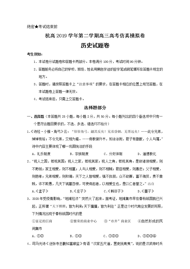 浙江省杭州高级中学2020届高三仿真模拟考试历史试题第1页
