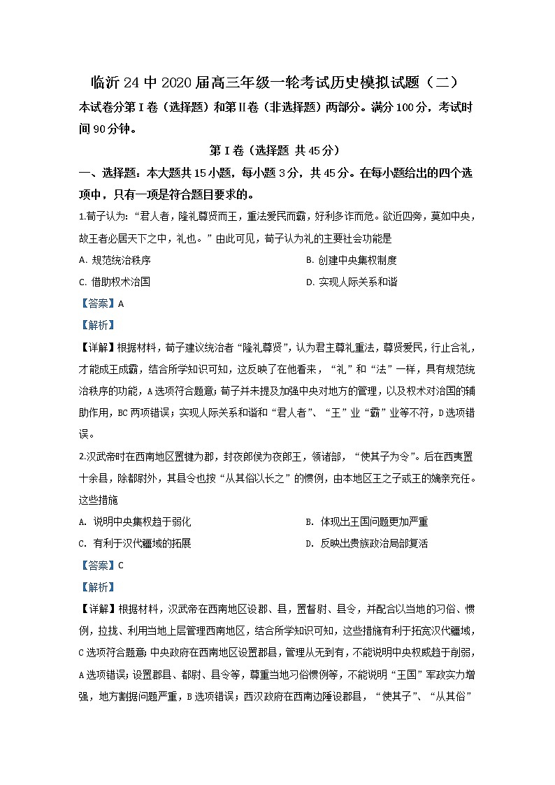 山东省临沂第二十四中学2020届高三模拟（二）历史试题第1页