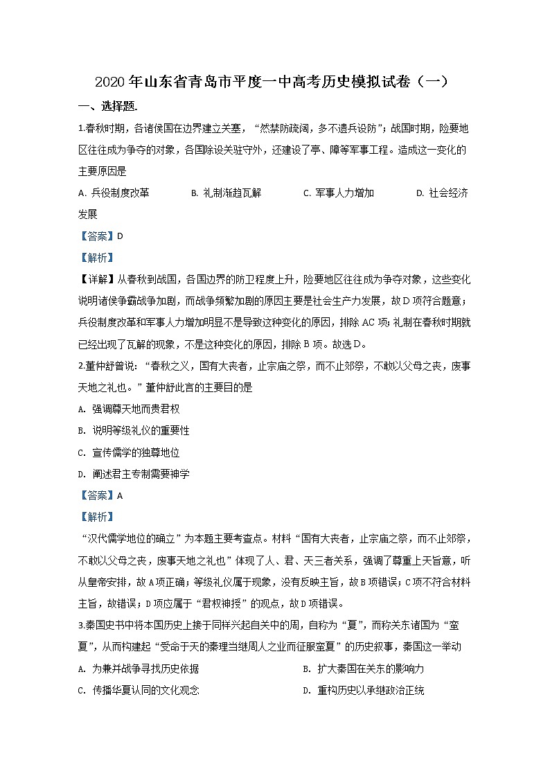 山东省青岛市平度第一中学2020届高三模拟（一）历史试题01