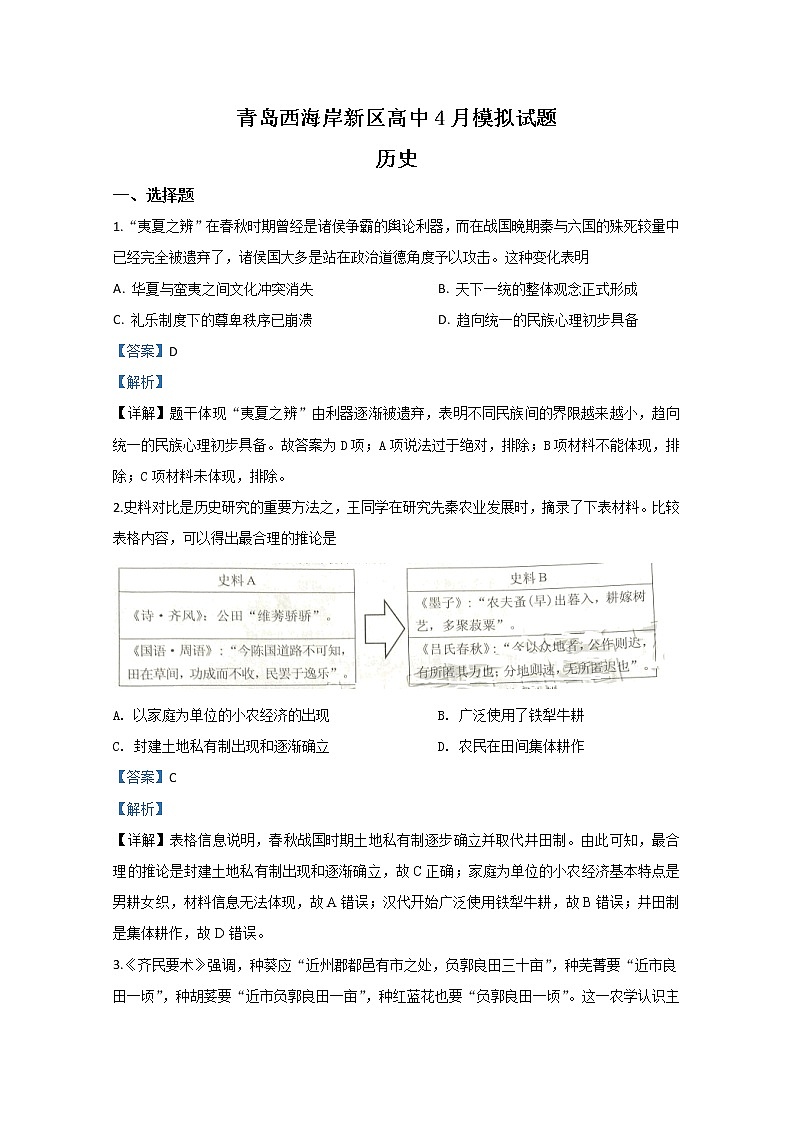 山东省青岛市西海岸新区（黄岛区）2020届高三4月模拟考试历史试题01