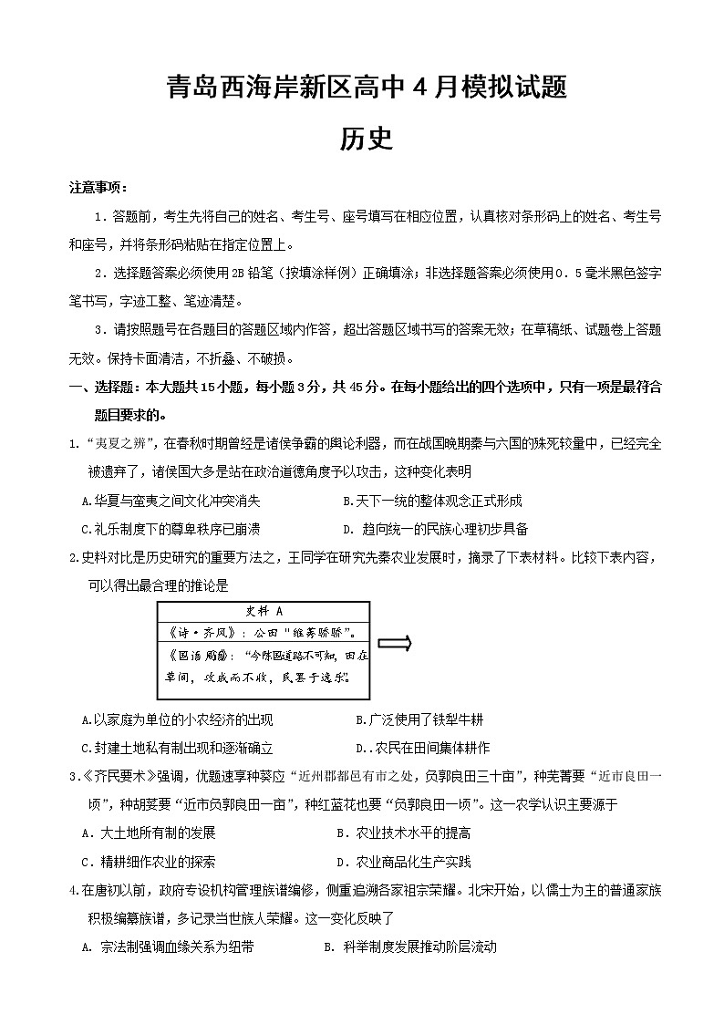 山东省青岛市西海岸新区（黄岛区）2020届高三4月模拟考试历史试题（解析版）01