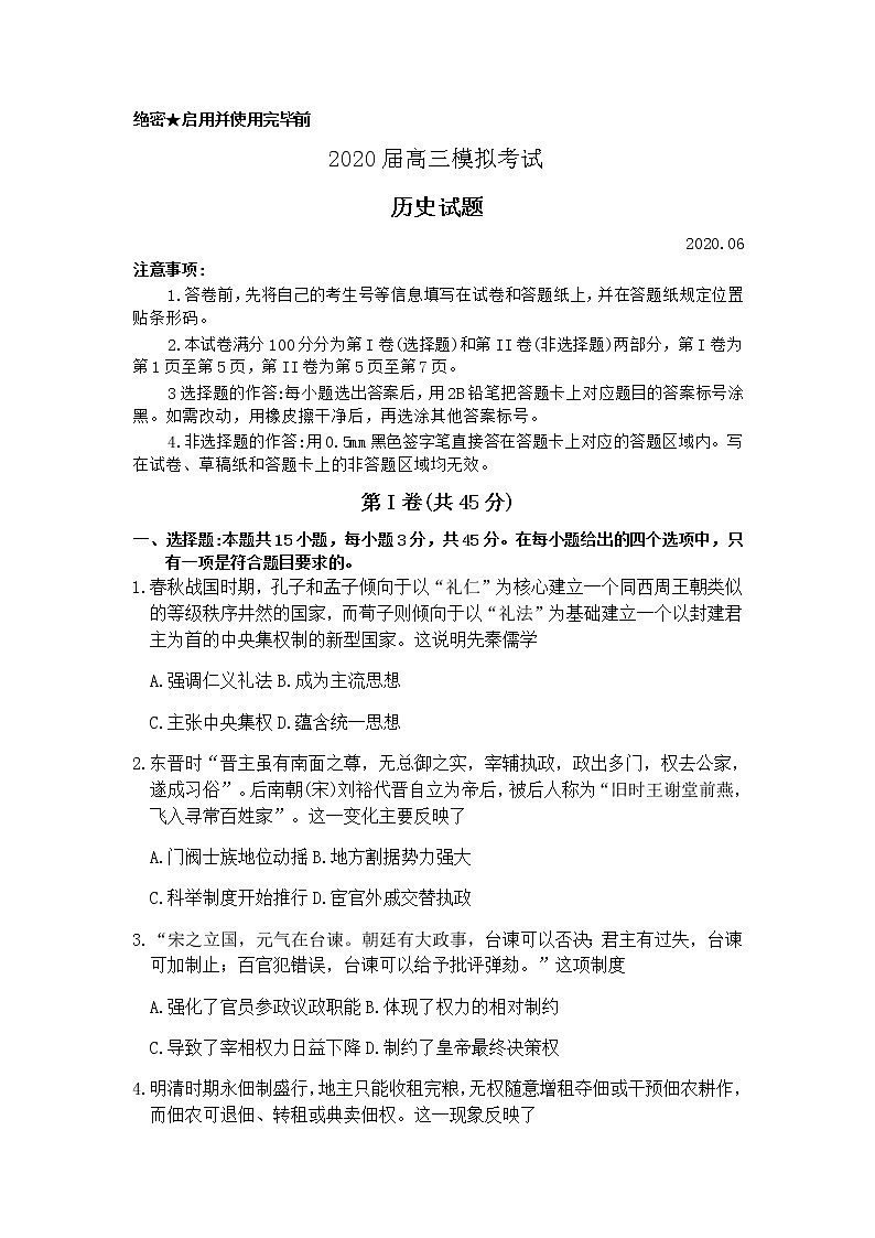 山东省实验中学2020届高三考前模拟考试历史试题01