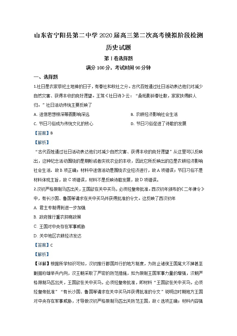 山东省泰安市宁阳县第二中学2020届高三模拟阶段检测历史试题01