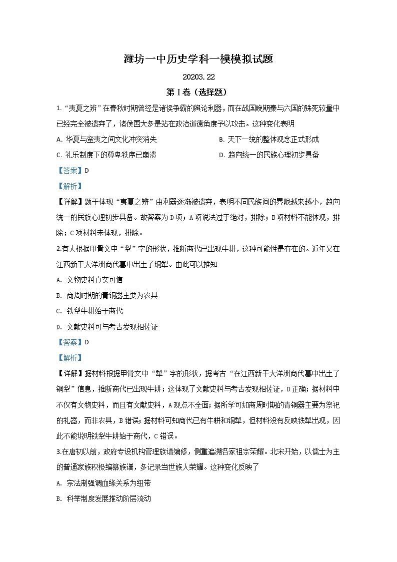 山东省潍坊第一中学2020届高三3月一模模拟考试历史试题01