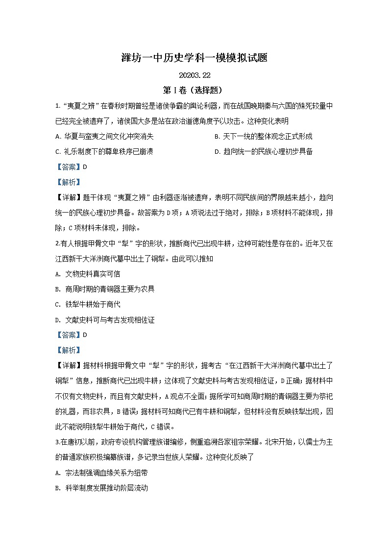 山东省潍坊第一中学2020届高三3月一模模拟考试历史试题01