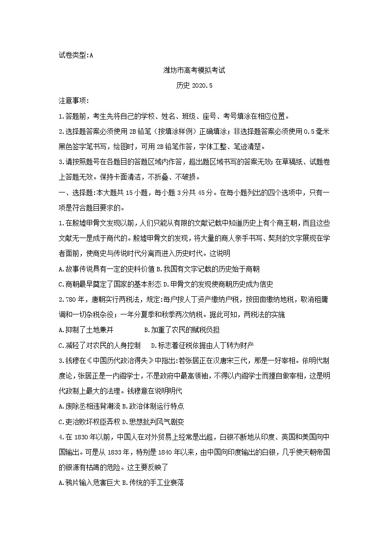 山东省潍坊市2020届高三高考模拟考试历史试题01