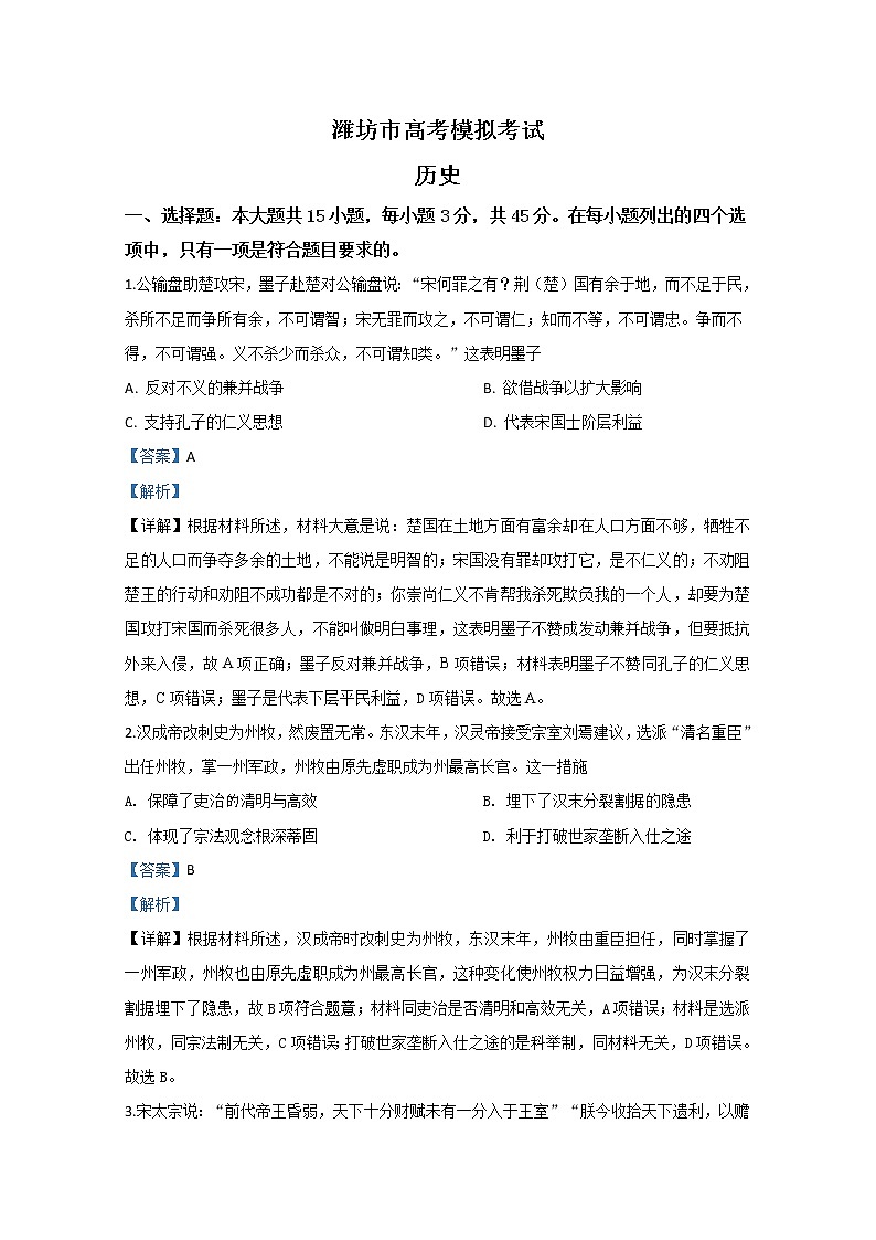 山东省潍坊市2020届高三下学期模拟考试历史试题01