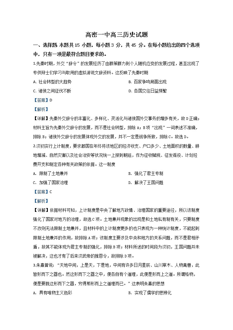 山东省潍坊市高密一中2020届高三3月模拟历史试题01