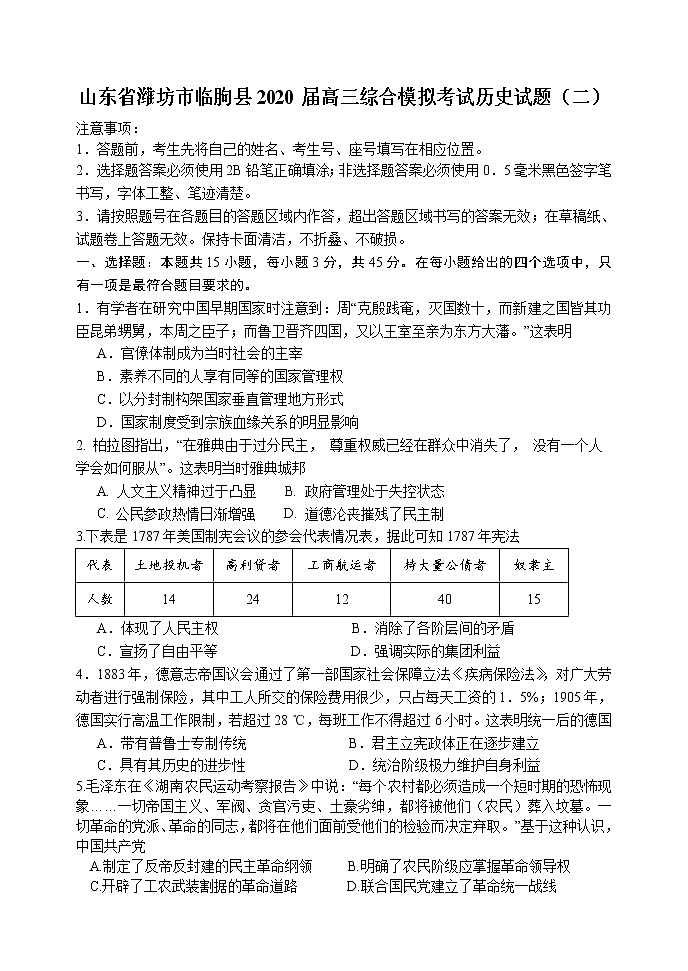 山东省潍坊市临朐县2020届高三下学期综合模拟考试历史试题（二）01