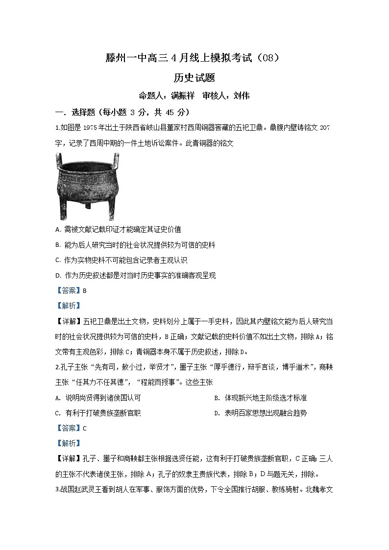 山东省枣庄市滕州市第一中学2020届高三4月线上模拟历史试题第1页