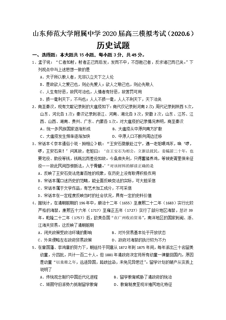 山东师大附中2020届高三6月份模拟检测（模拟考试三）历史试题01