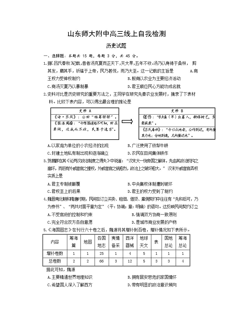 山东师范大学附属中学2020届高三4月份线上模拟历史试题01
