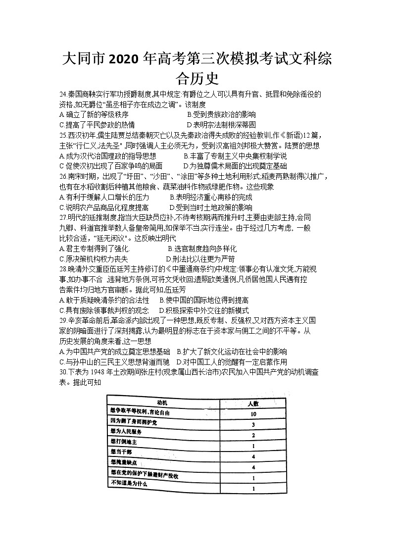 山西省大同市2020届高三第三次模拟考试文科综合历史试题01