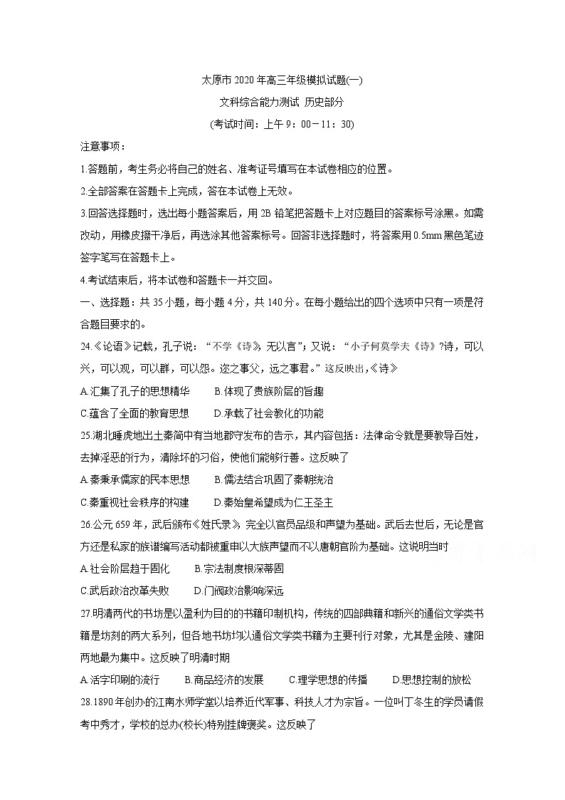 山西省太原市2020届高三年级模拟（一） 历史 试卷01