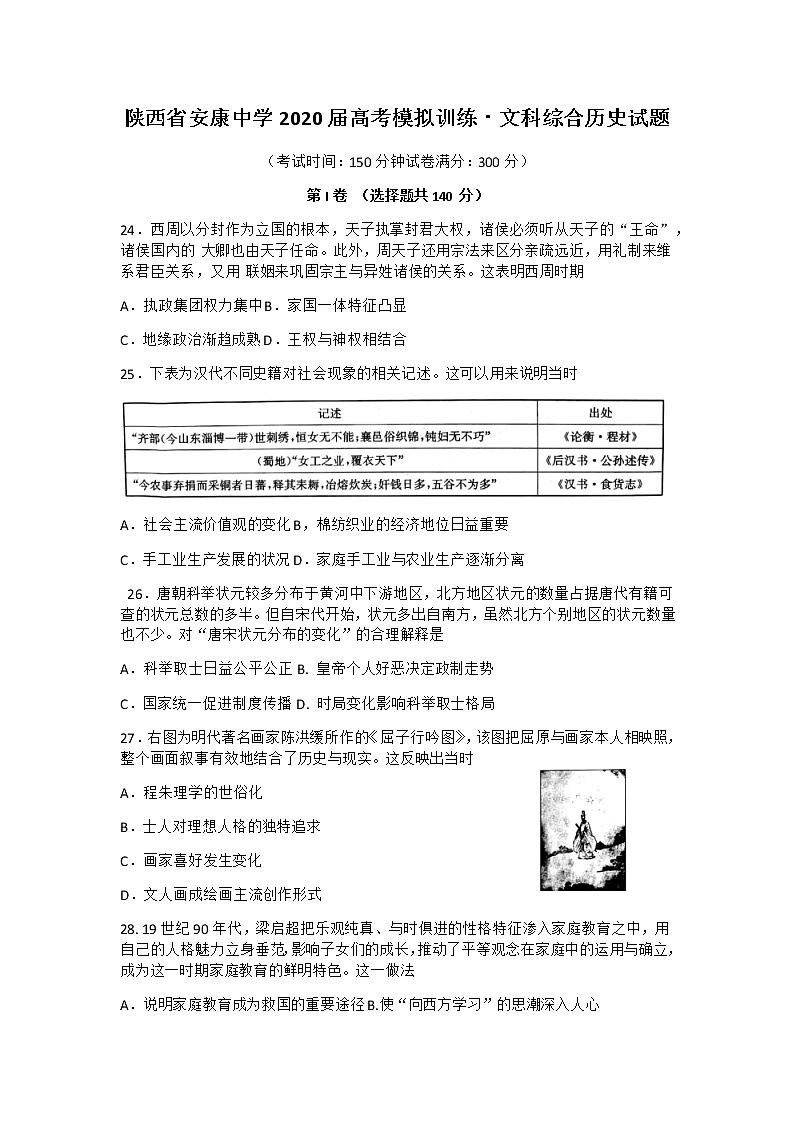 陕西省安康中学2020届高三高考模拟训练·文科综合历史试题01