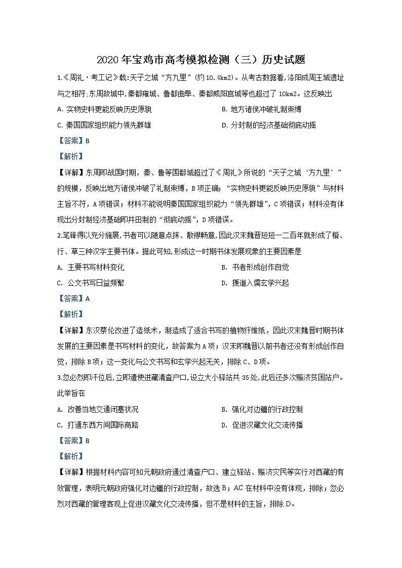 陕西省宝鸡市2020届高三模拟检测（三）历史试题01