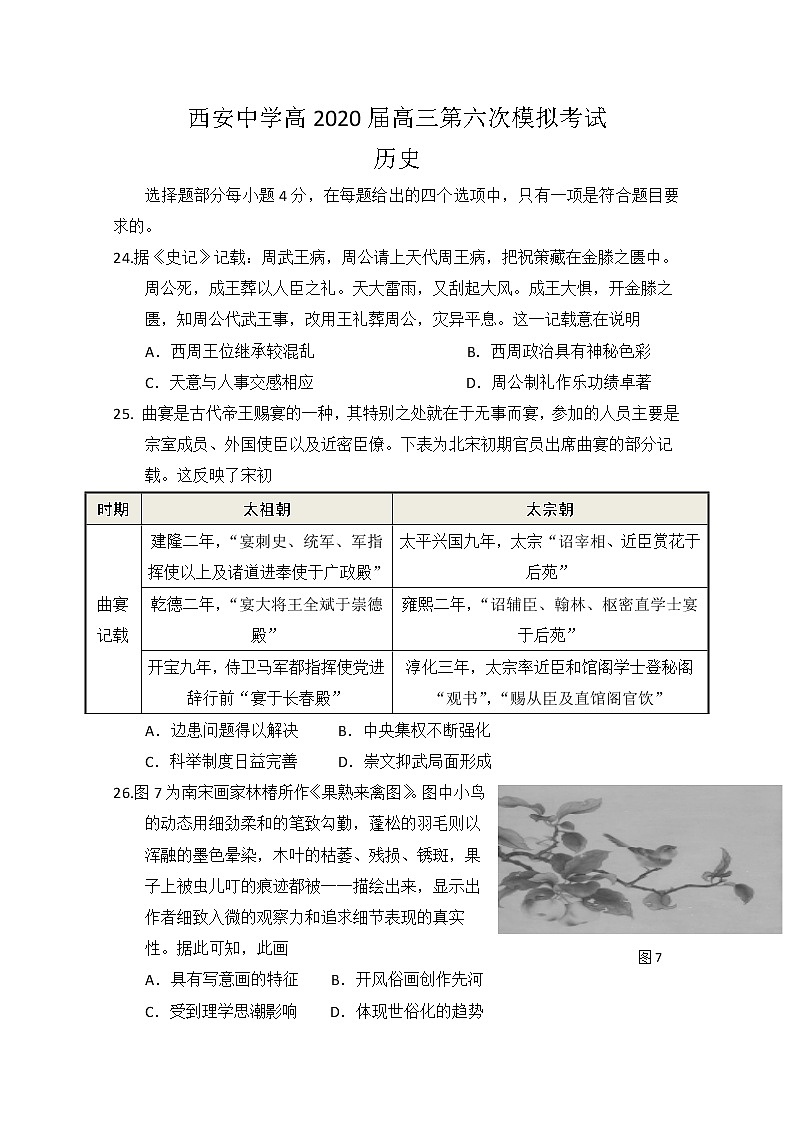 陕西省西安中学2020届高三第六次模拟考试历史试题01