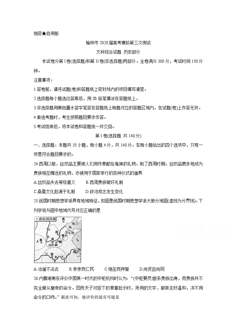 陕西省榆林市2020届高三高考模拟第三次测试　历史01