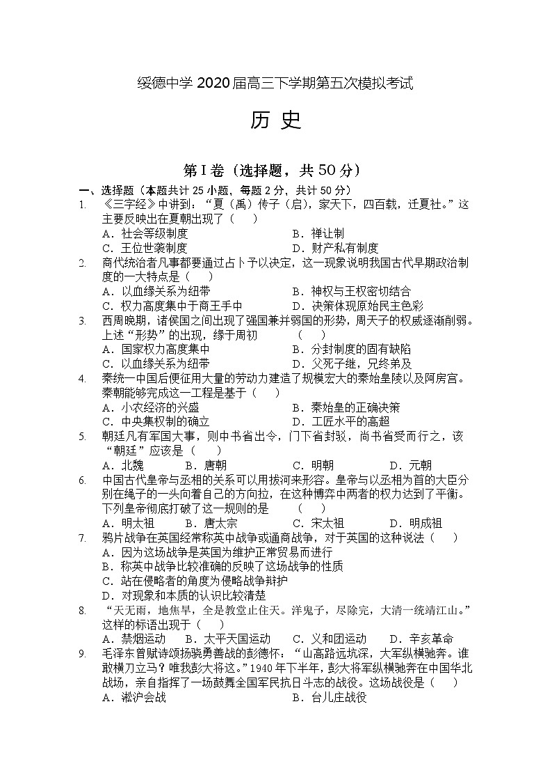 陕西省榆林市绥德县绥德中学2020届高三下学期第五次模拟考试历史试卷01