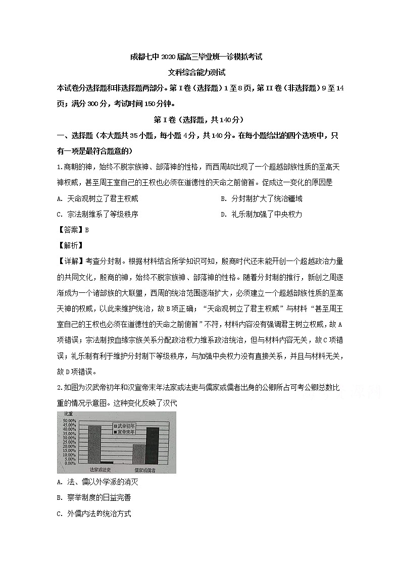 四川省成都市第七中2020届高三上学期一诊模拟考试文综历史试题01