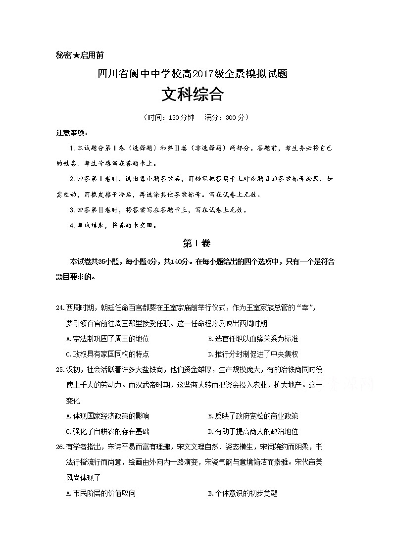 四川省阆中中学2020届高三全景模拟历史试题01