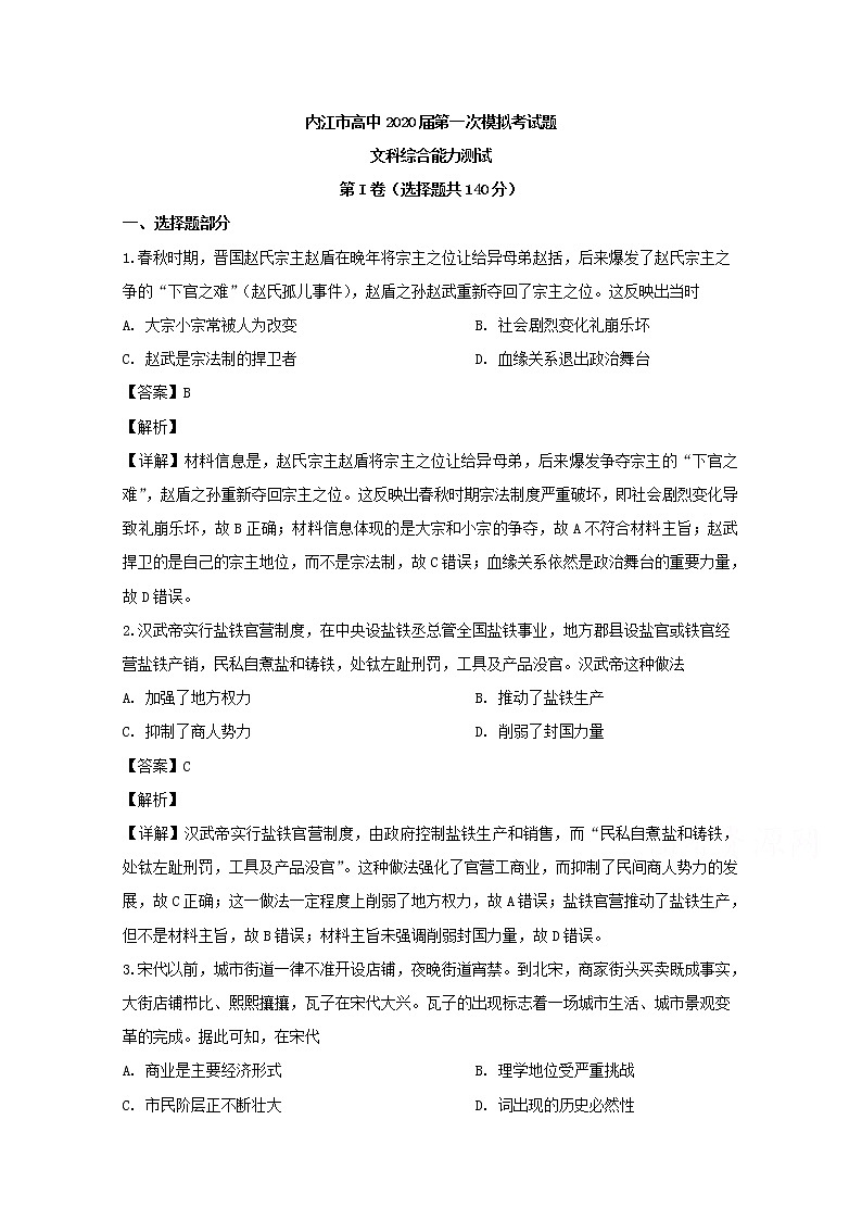 四川省内江市2020届高三上学期第一次模拟考试文综历史试题01