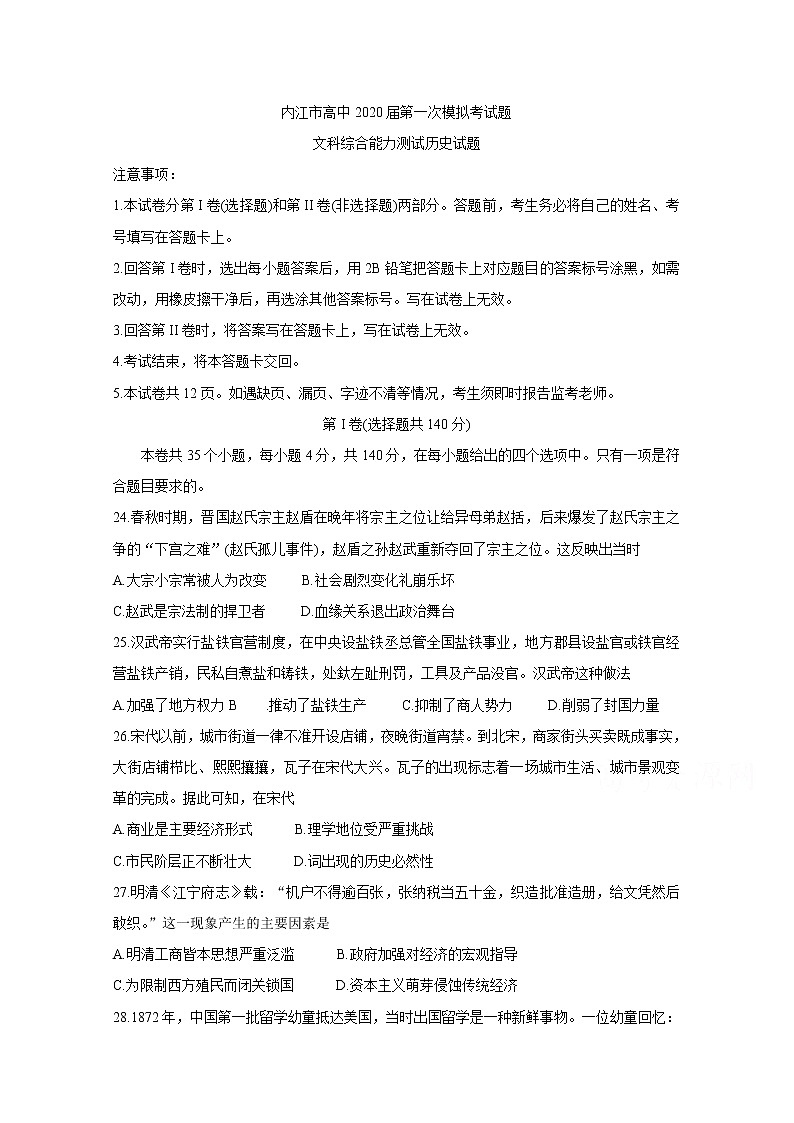 四川省内江市高中2020届高三上学期第一次模拟考试 历史第1页