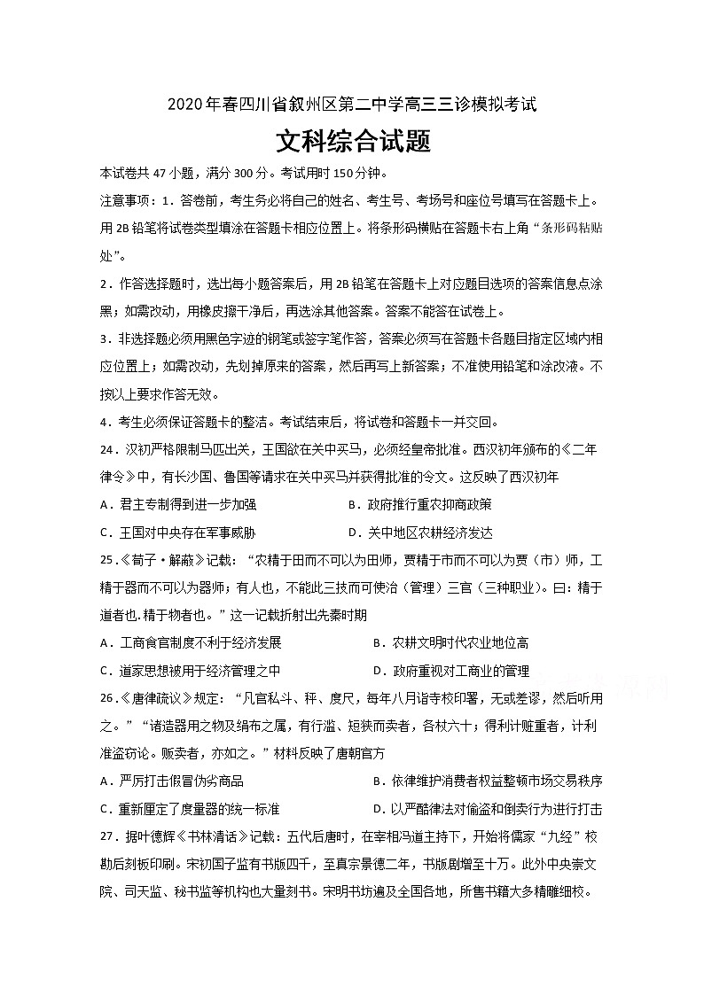 四川省宜宾市叙州区第二中学校2020届高三三诊模拟考试历史试题01