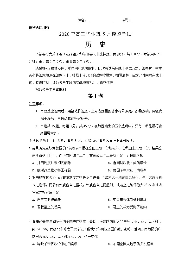 天津市滨海新区塘沽一中2020届高三毕业班5月复课模拟检测历史试题01