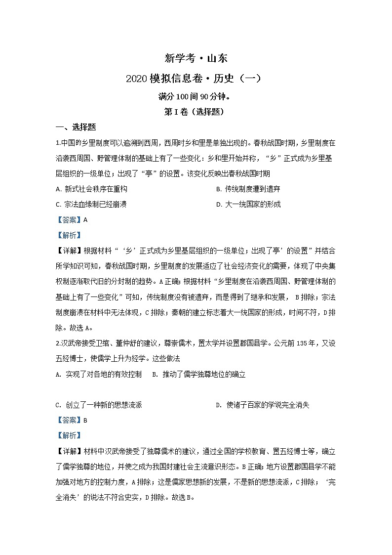 山东省2020届高三3月新学考模拟信息卷历史试题（一）01
