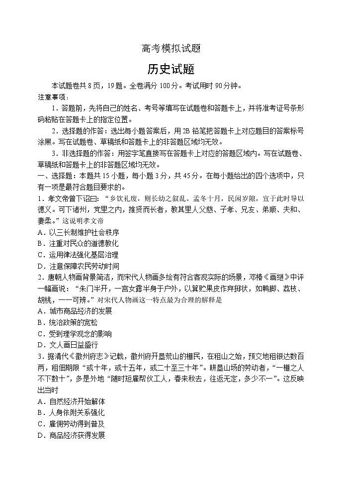 山东省2020届高三高考压轴模拟考试历史试题第1页