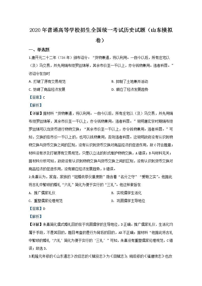 山东省2020届高三普通高等学校招生全国统一考试历史试题（模拟卷）第1页