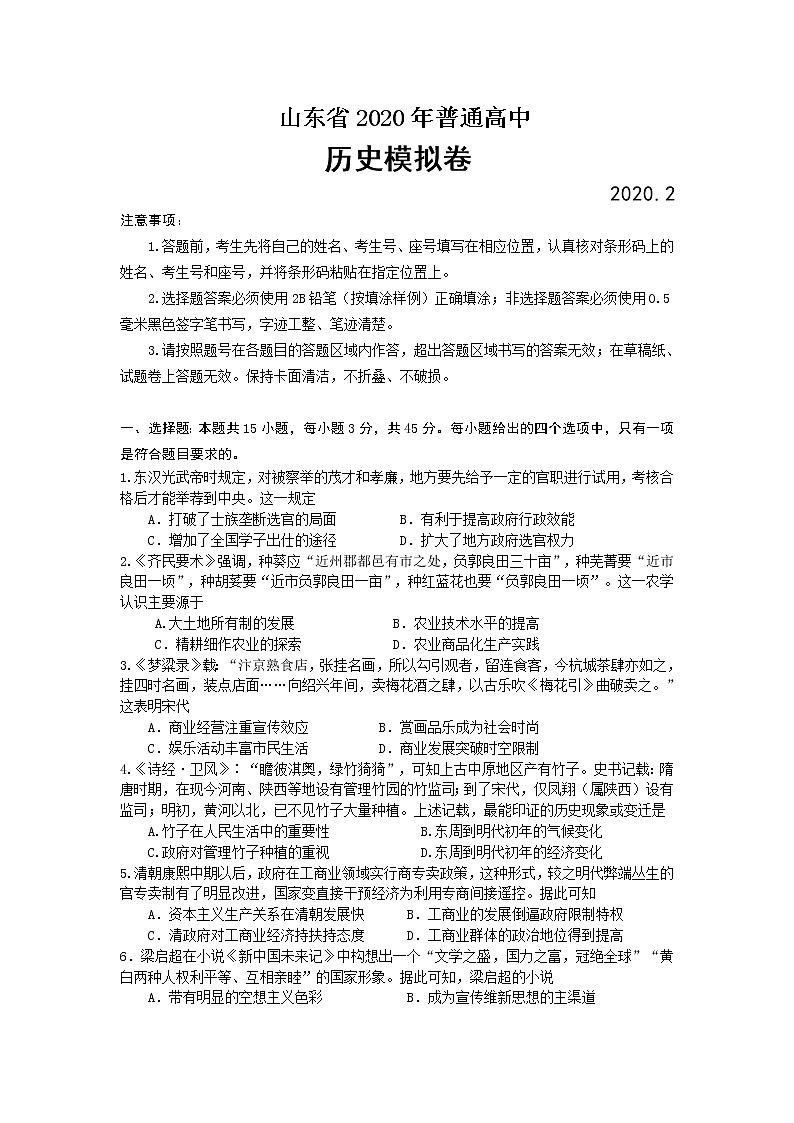 山东省2020届高三普通高等学校招生全国统一考试模拟卷历史试题01