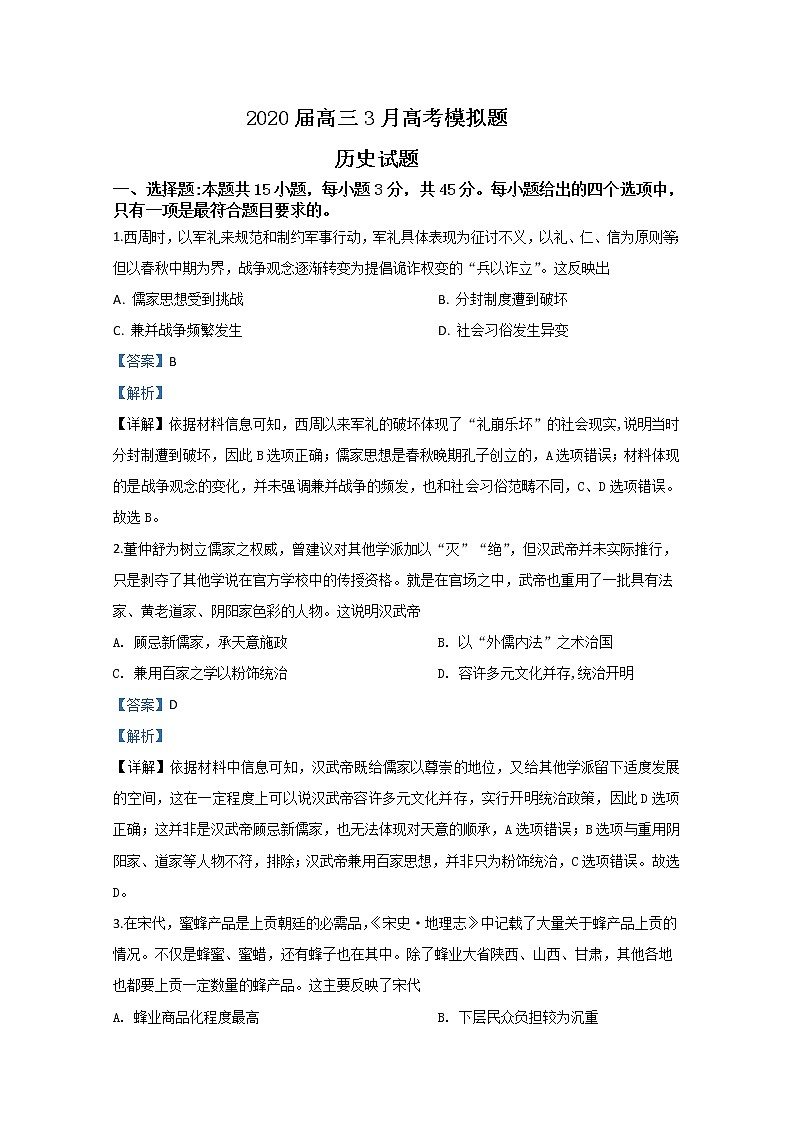 山东省济南第二中学2020届高三3月模拟历史试题01