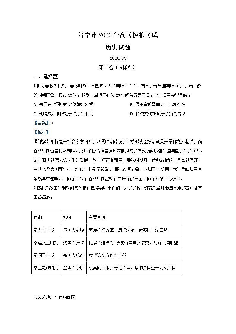 山东省济宁市2020届高三5月模拟考试历史试题01