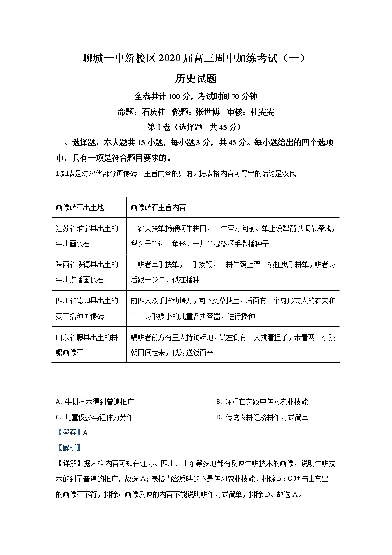 山东省聊城第一中学2020届高三4月线上模拟历史试题01