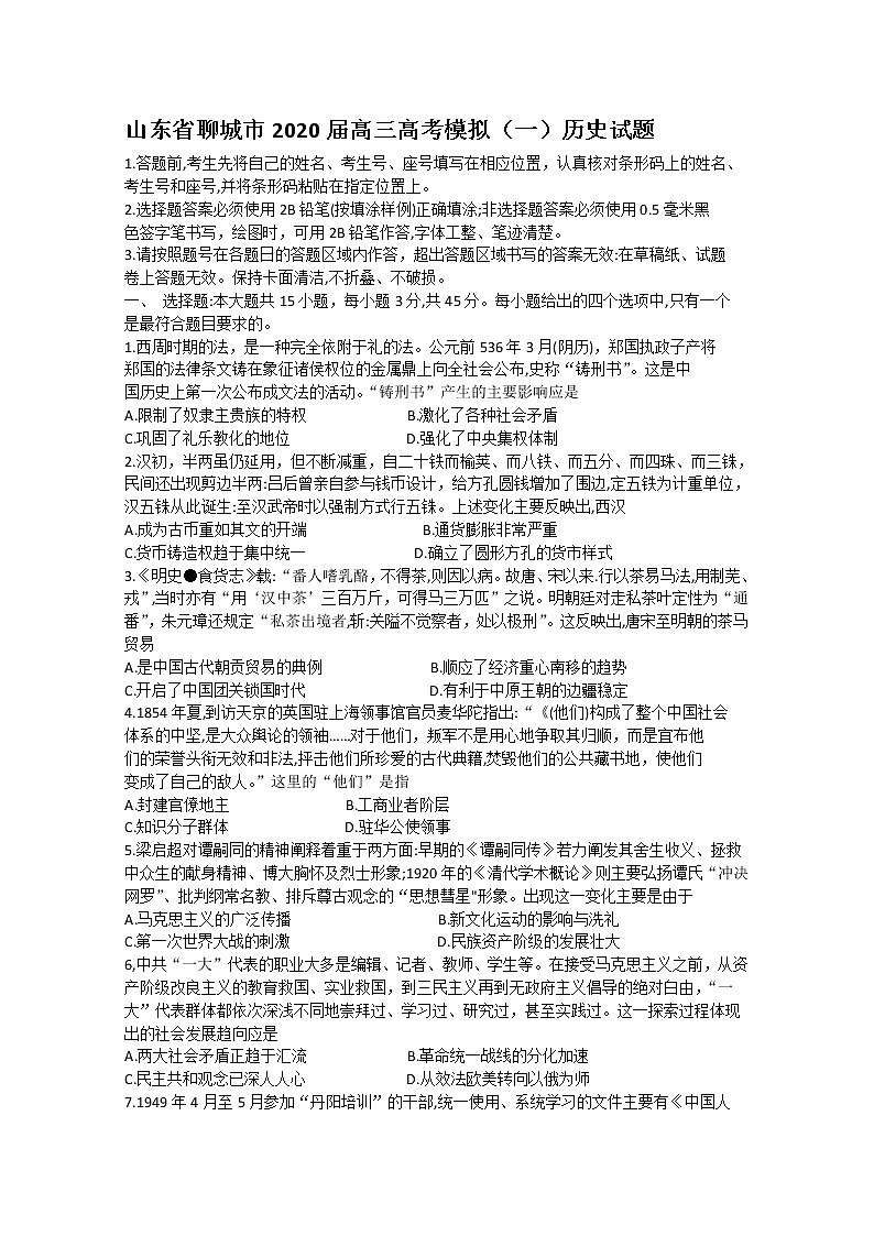 山东省聊城市2020届高三高考模拟（一）历史试题01