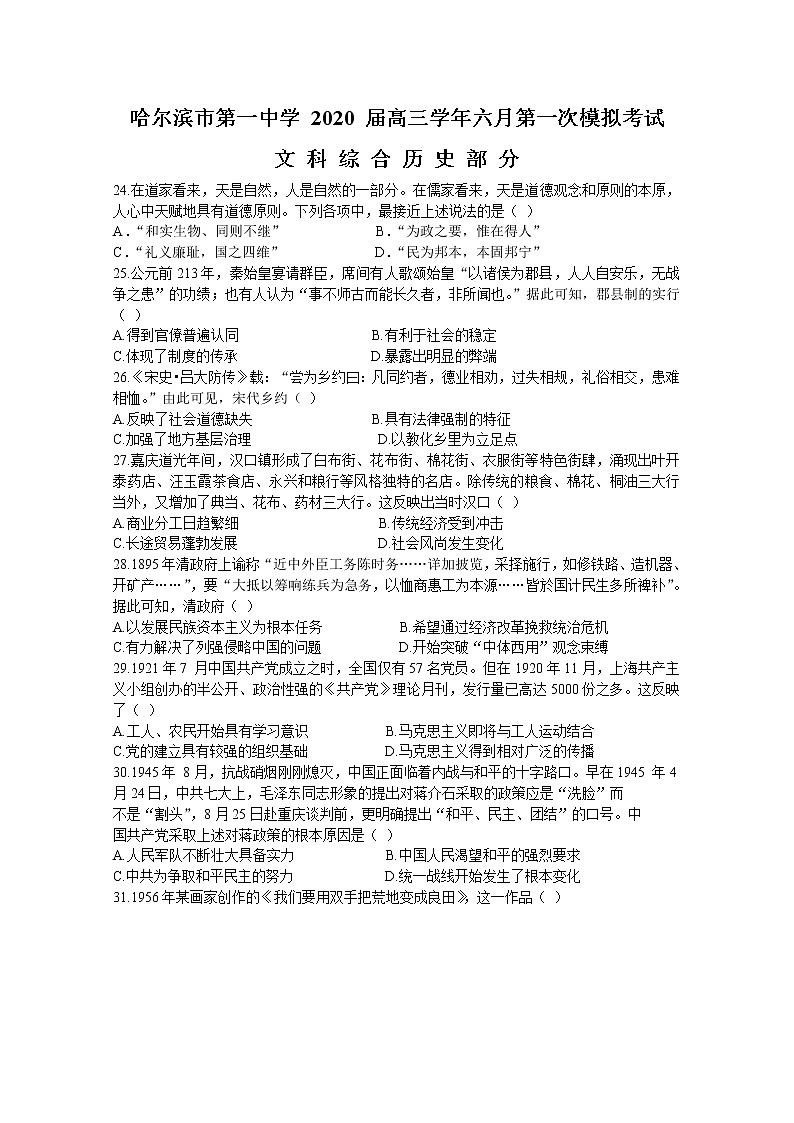 黑龙江省哈尔滨市第一中学2020届高三6月第一次模拟考试文科综合历史试题01
