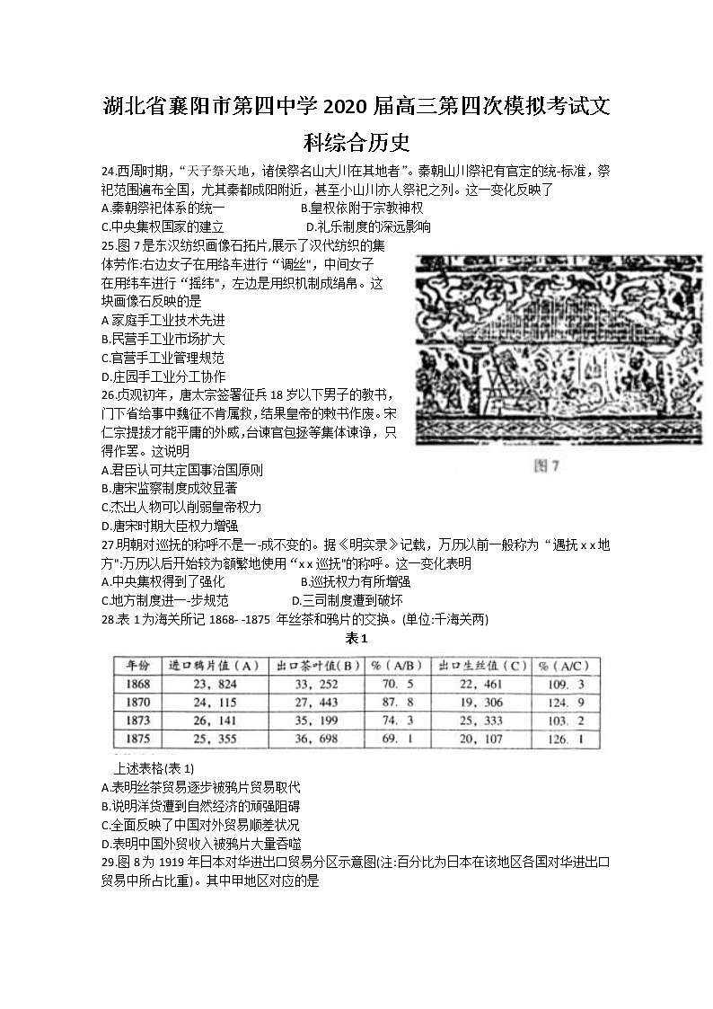 湖北省襄阳市第四中学2020届高三第四次模拟考试文科综合历史试题01
