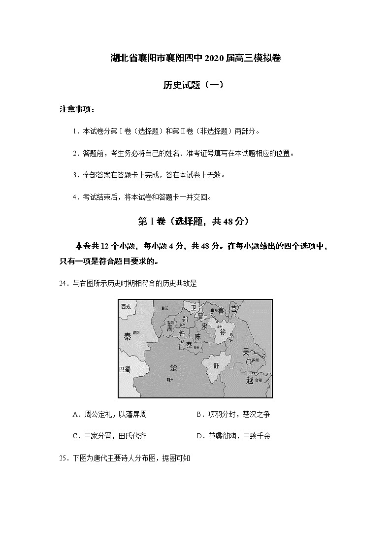 湖北省襄阳四中2020届高三模拟（一）历史试题01