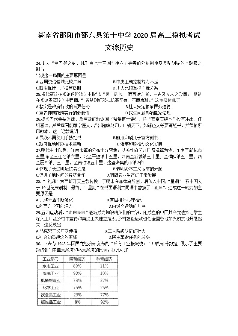 湖南省邵阳市邵东县第十中学2020届高三模拟考试文综历史试卷第1页